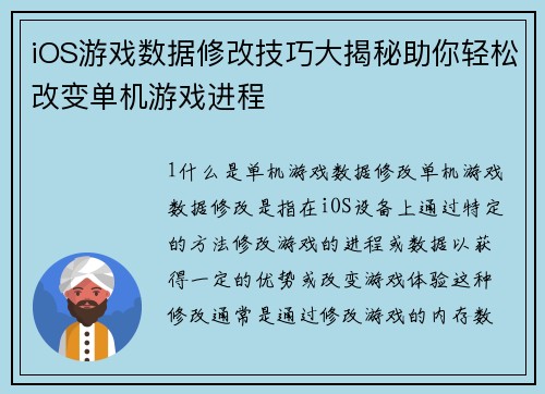 iOS游戏数据修改技巧大揭秘助你轻松改变单机游戏进程