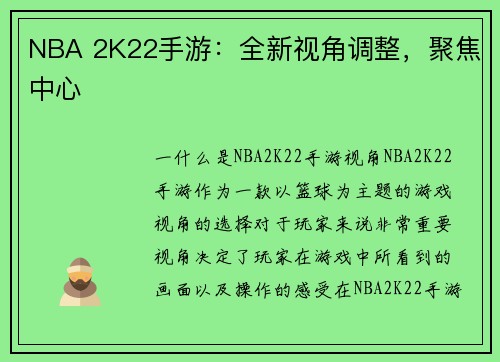 NBA 2K22手游：全新视角调整，聚焦中心
