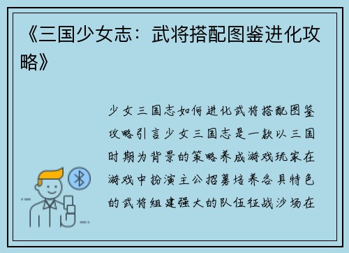 《三国少女志：武将搭配图鉴进化攻略》