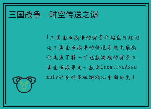 三国战争：时空传送之谜