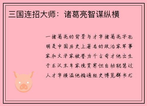 三国连招大师：诸葛亮智谋纵横