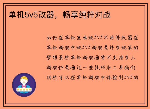 单机5v5改器，畅享纯粹对战