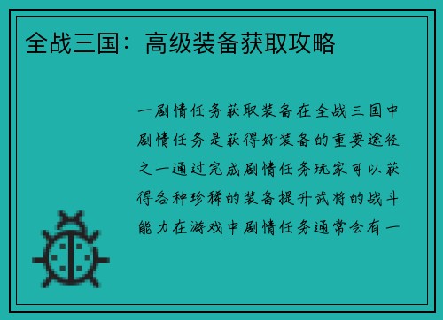 全战三国：高级装备获取攻略
