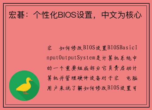 宏碁：个性化BIOS设置，中文为核心