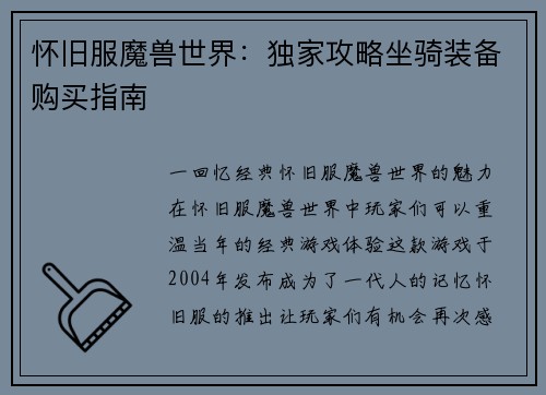 怀旧服魔兽世界：独家攻略坐骑装备购买指南