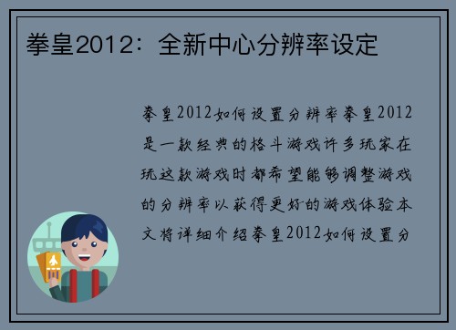 拳皇2012：全新中心分辨率设定