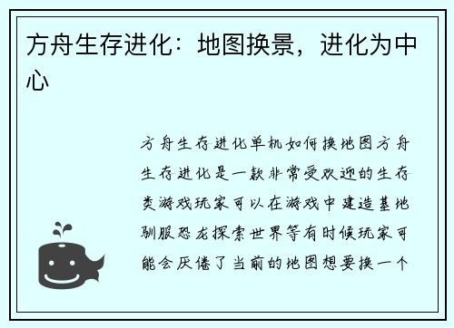 方舟生存进化：地图换景，进化为中心