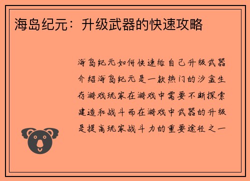 海岛纪元：升级武器的快速攻略