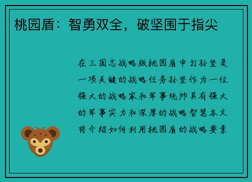 桃园盾：智勇双全，破坚围于指尖