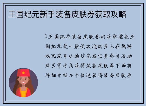 王国纪元新手装备皮肤券获取攻略