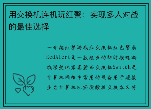 用交换机连机玩红警：实现多人对战的最佳选择