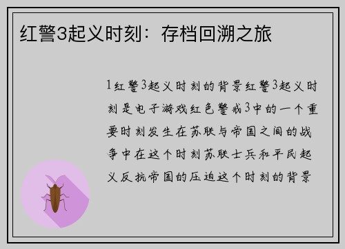 红警3起义时刻：存档回溯之旅