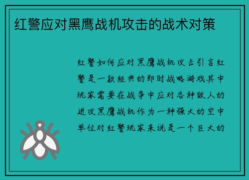 红警应对黑鹰战机攻击的战术对策