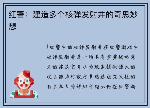 红警：建造多个核弹发射井的奇思妙想
