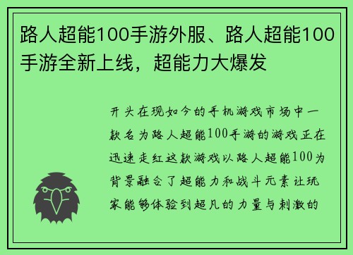 路人超能100手游外服、路人超能100手游全新上线，超能力大爆发