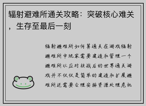 辐射避难所通关攻略：突破核心难关，生存至最后一刻