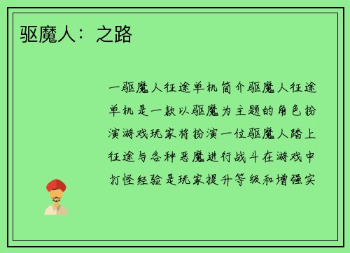 驱魔人：之路