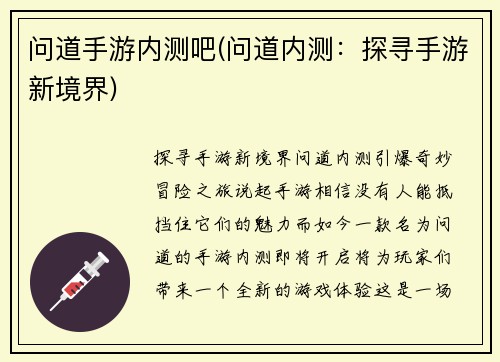问道手游内测吧(问道内测：探寻手游新境界)
