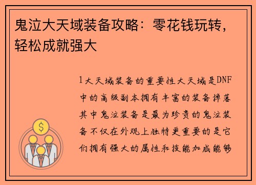 鬼泣大天域装备攻略：零花钱玩转，轻松成就强大