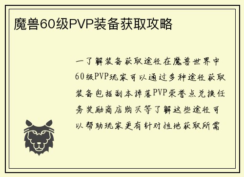 魔兽60级PVP装备获取攻略