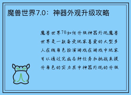 魔兽世界7.0：神器外观升级攻略