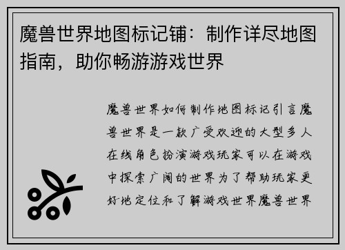 魔兽世界地图标记铺：制作详尽地图指南，助你畅游游戏世界