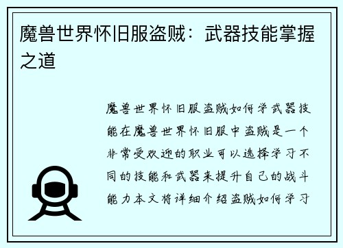 魔兽世界怀旧服盗贼：武器技能掌握之道