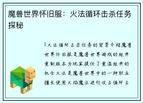 魔兽世界怀旧服：火法循环击杀任务探秘