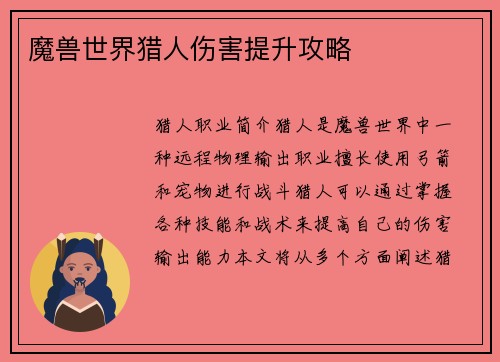 魔兽世界猎人伤害提升攻略