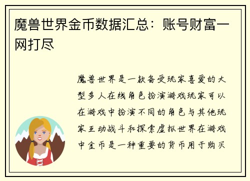 魔兽世界金币数据汇总：账号财富一网打尽