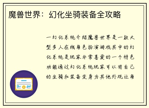 魔兽世界：幻化坐骑装备全攻略