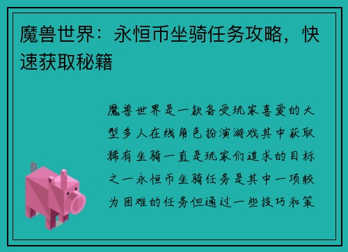 魔兽世界：永恒币坐骑任务攻略，快速获取秘籍