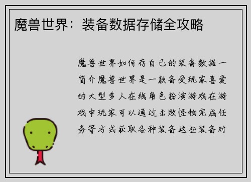 魔兽世界：装备数据存储全攻略