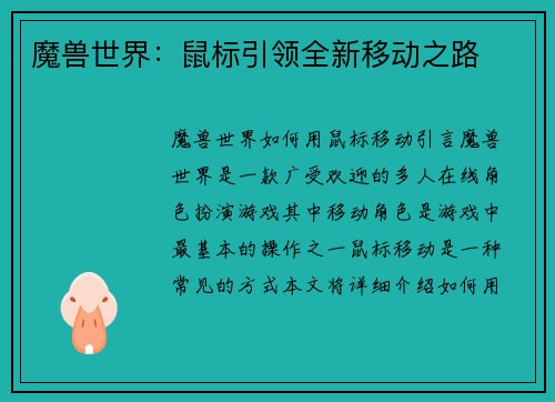 魔兽世界：鼠标引领全新移动之路