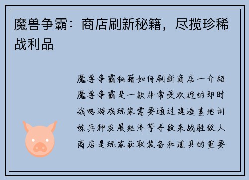 魔兽争霸：商店刷新秘籍，尽揽珍稀战利品
