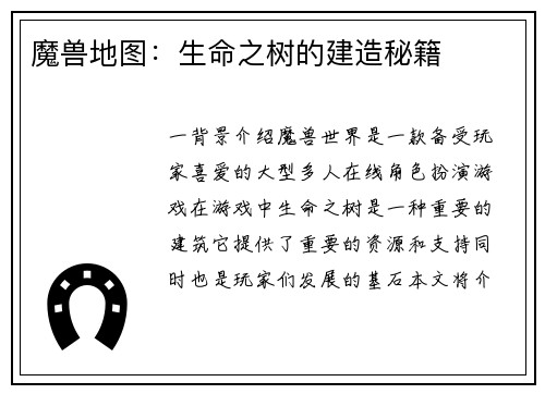 魔兽地图：生命之树的建造秘籍