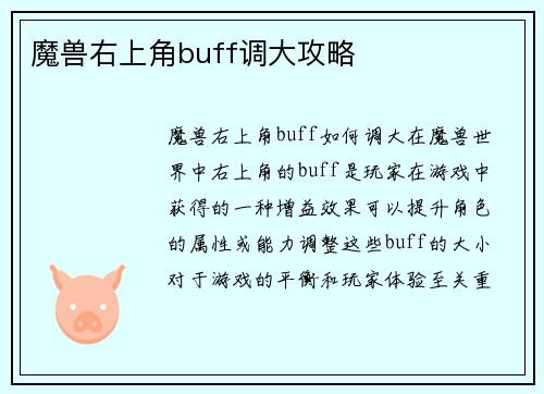 魔兽右上角buff调大攻略
