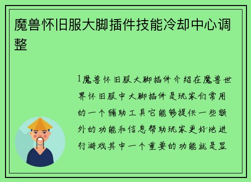 魔兽怀旧服大脚插件技能冷却中心调整