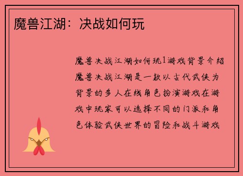 魔兽江湖：决战如何玩