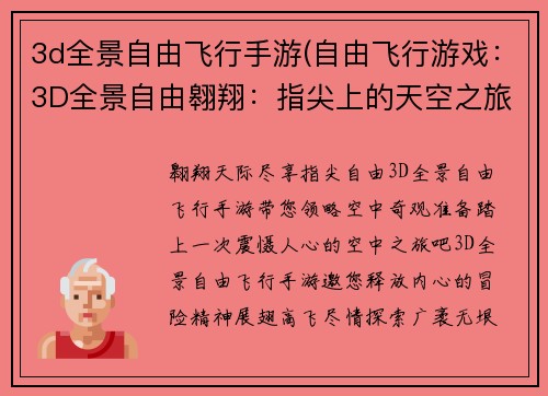 3d全景自由飞行手游(自由飞行游戏：3D全景自由翱翔：指尖上的天空之旅)