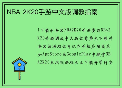 NBA 2K20手游中文版调教指南
