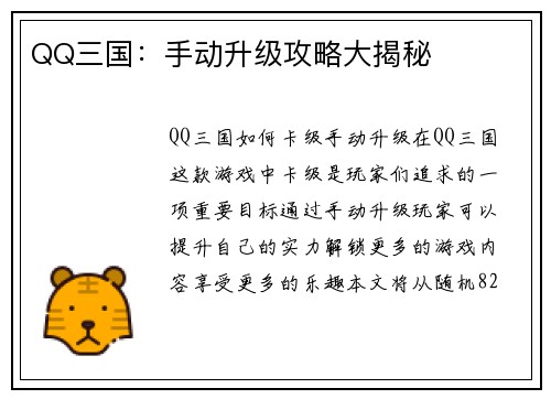 QQ三国：手动升级攻略大揭秘