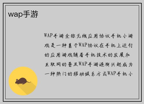 wap手游