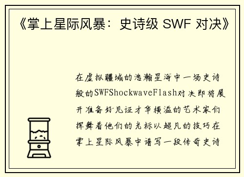 《掌上星际风暴：史诗级 SWF 对决》