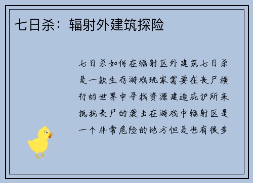 七日杀：辐射外建筑探险