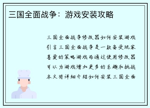 三国全面战争：游戏安装攻略