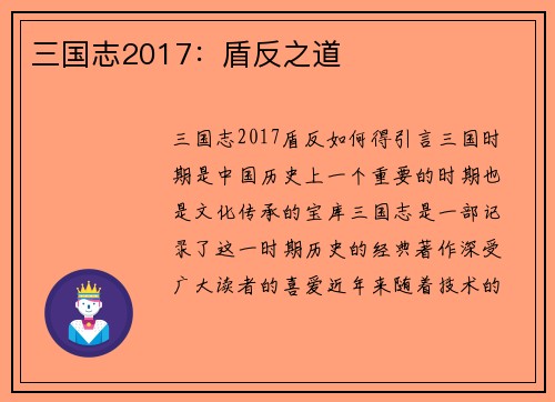 三国志2017：盾反之道