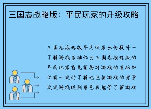 三国志战略版：平民玩家的升级攻略