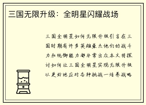 三国无限升级：全明星闪耀战场