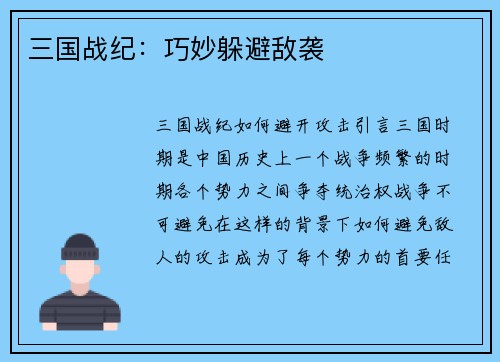 三国战纪：巧妙躲避敌袭